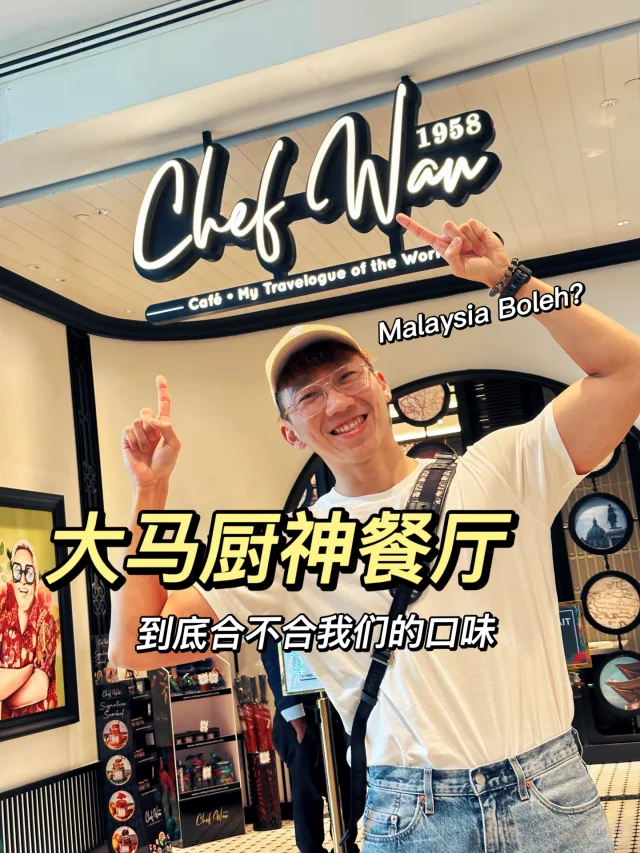 🇲🇾 大马厨神Chef Wan食物质量到底如何
